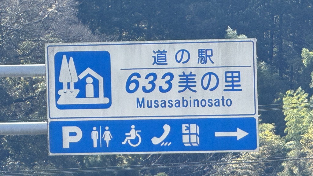 道の駅 633美の里の写真