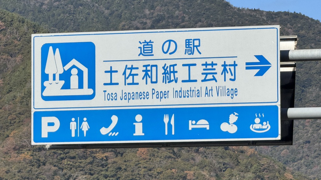 道の駅 土佐和紙工芸村の写真