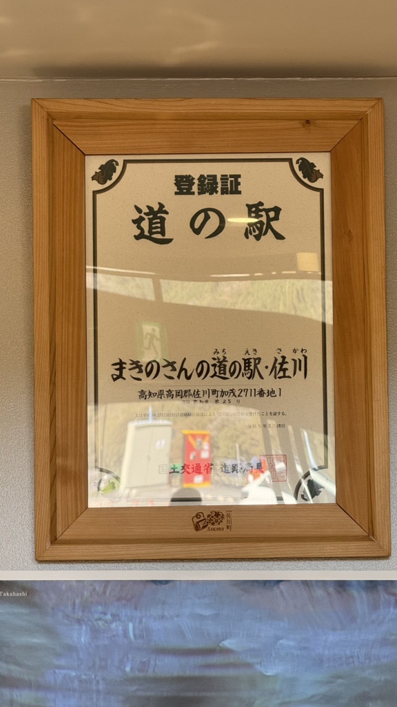 道の駅 まきのさんの道の駅・佐川の写真