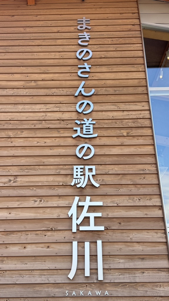 道の駅 まきのさんの道の駅・佐川の写真