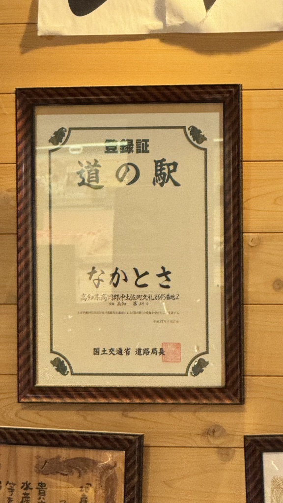 道の駅 なかとさの写真
