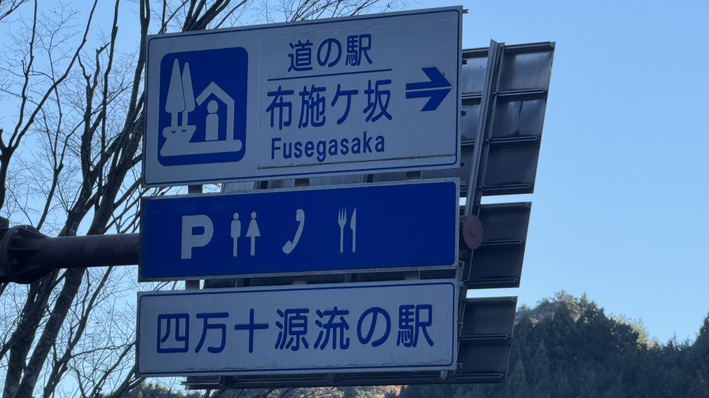 道の駅 布施ヶ坂の写真