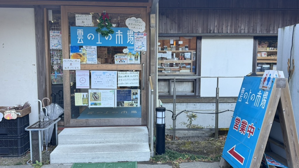 道の駅 ゆすはらの写真