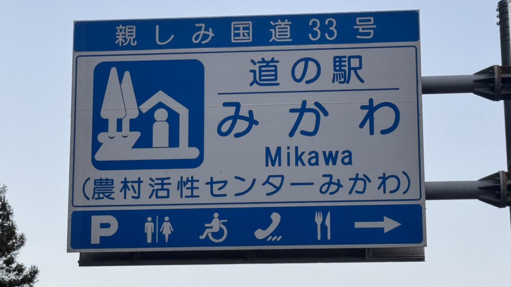 道の駅 みかわの写真