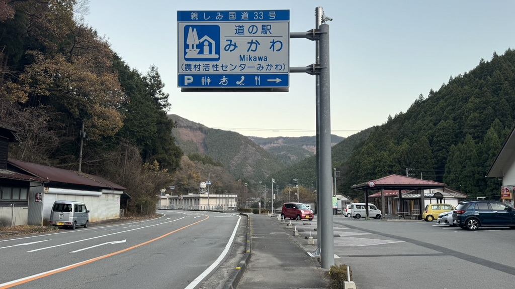 道の駅 みかわの写真