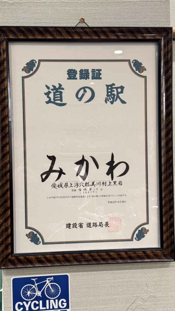 道の駅 みかわの写真