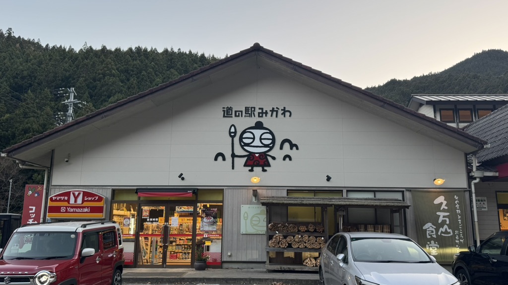 道の駅 みかわの写真