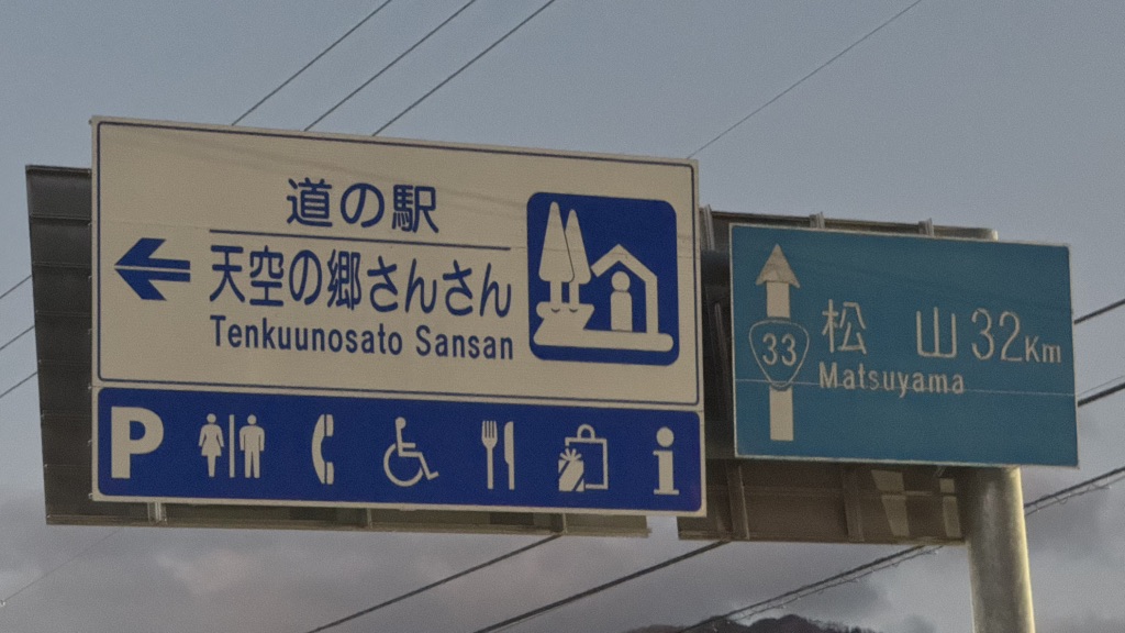 道の駅 天空の郷さんさんの写真