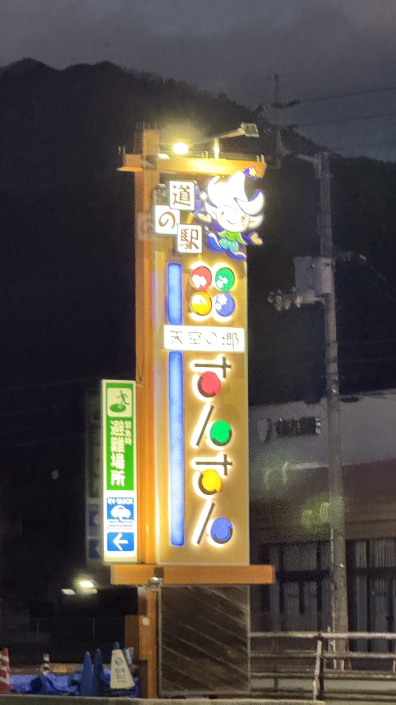 道の駅 天空の郷さんさんの写真