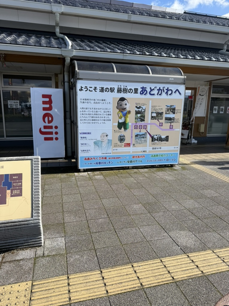 道の駅 藤樹の里あどがわの写真