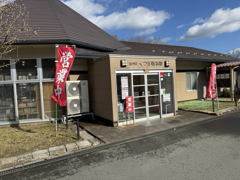 道の駅 くつき新本陣の写真