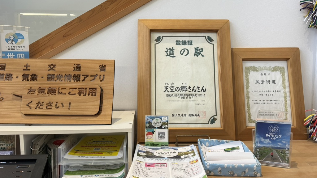 道の駅 天空の郷さんさんの写真