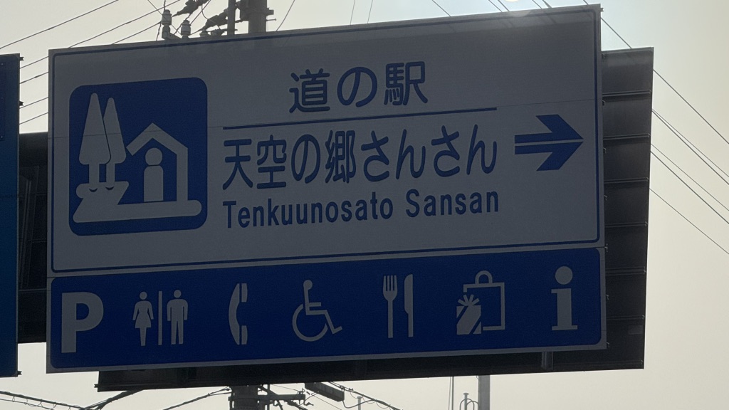 道の駅 天空の郷さんさんの写真