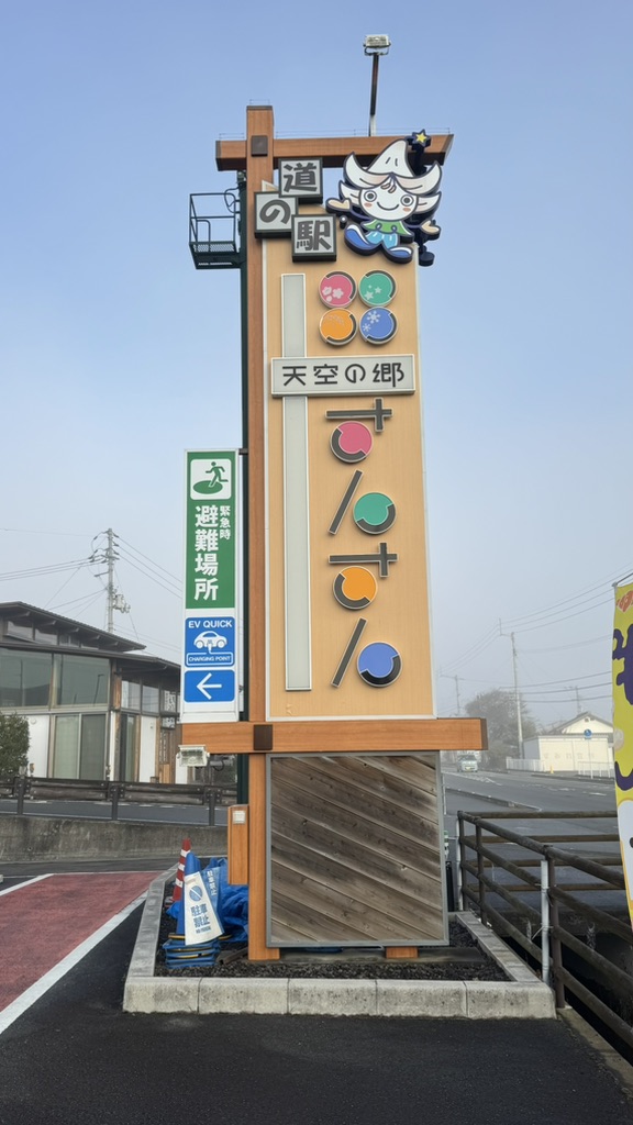 道の駅 天空の郷さんさんの写真