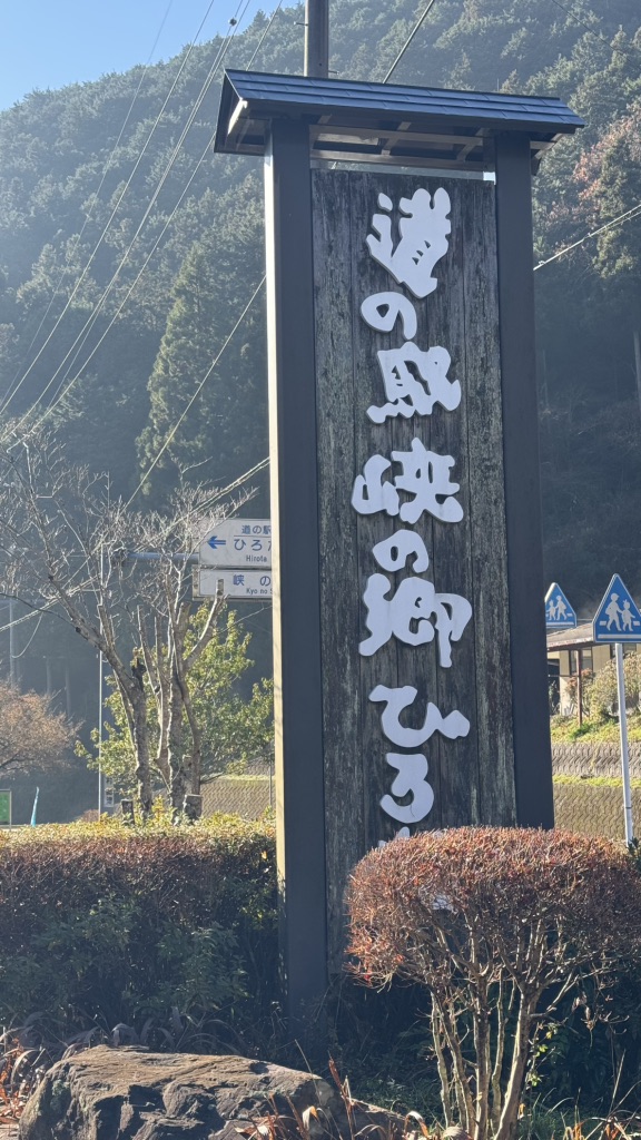 道の駅 ひろたの写真