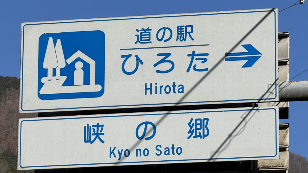 道の駅 ひろたの写真