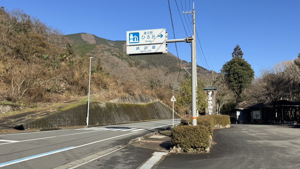 道の駅 ひろたの写真