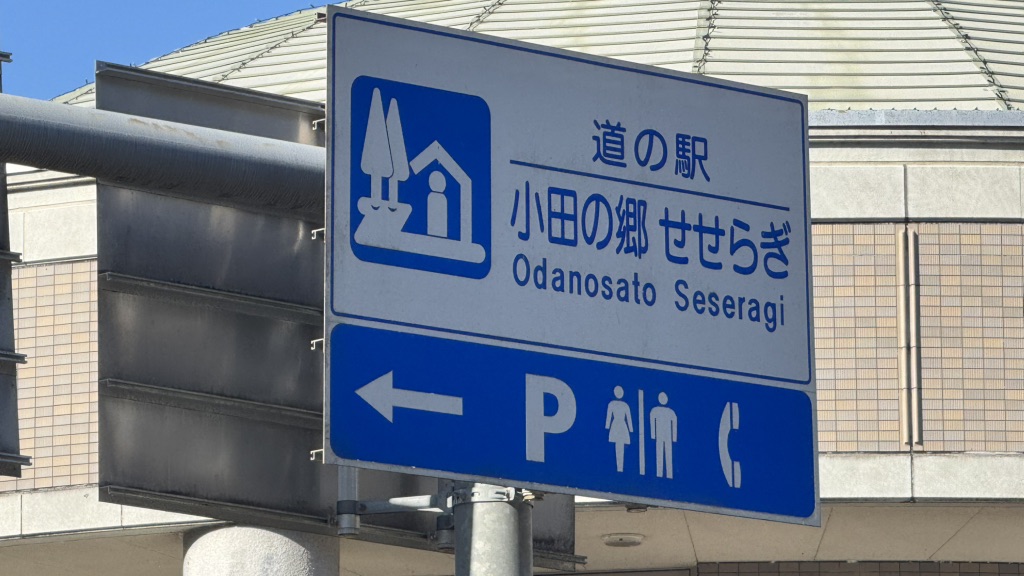 道の駅 小田の郷せせらぎの写真