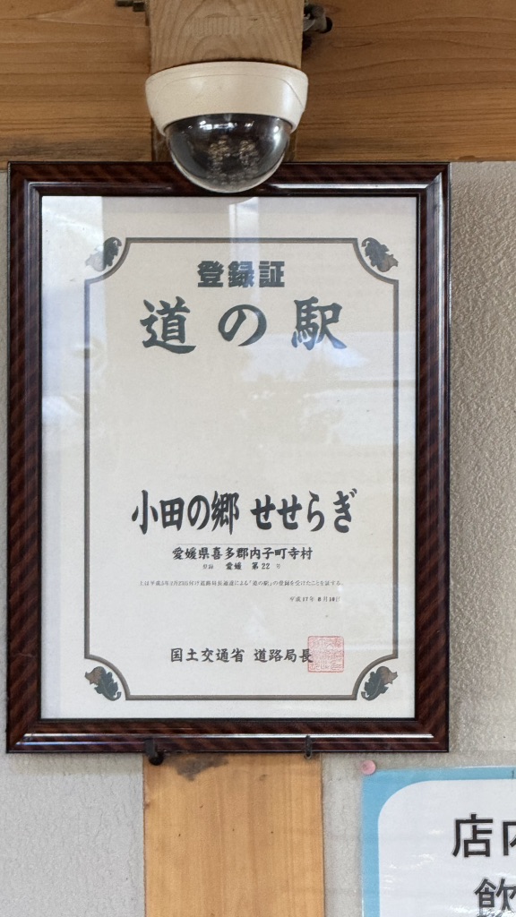 道の駅 小田の郷せせらぎの写真
