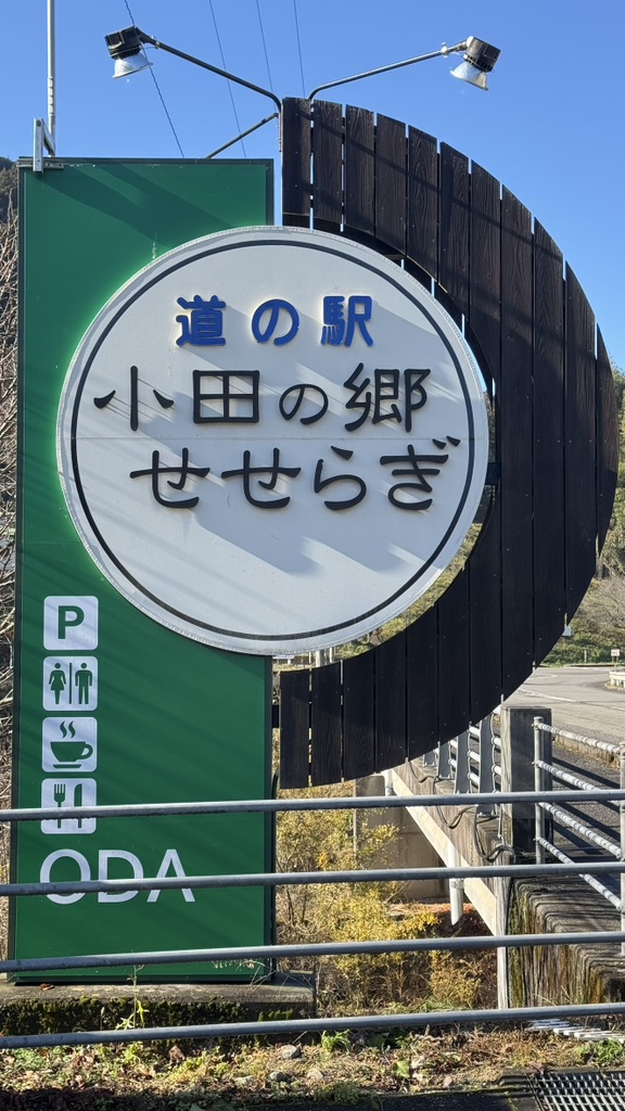 道の駅 小田の郷せせらぎの写真
