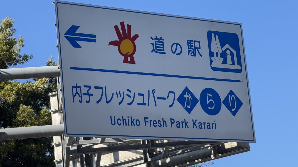 道の駅 内子フレッシュパークからりの写真