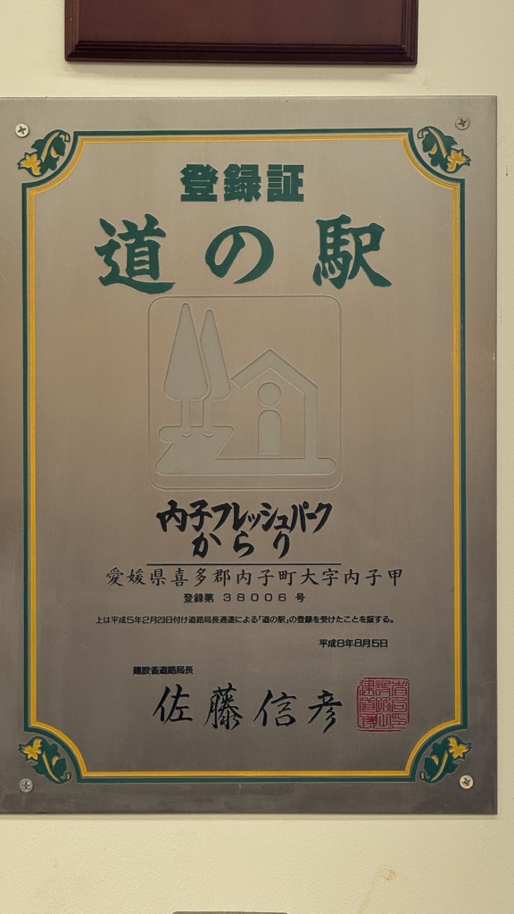 道の駅 内子フレッシュパークからりの写真