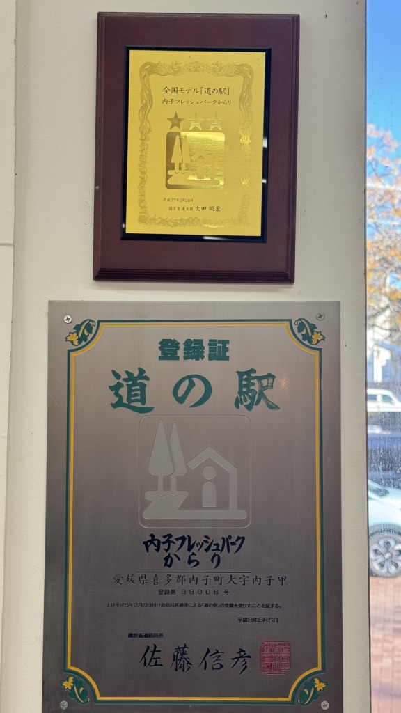 道の駅 内子フレッシュパークからりの写真