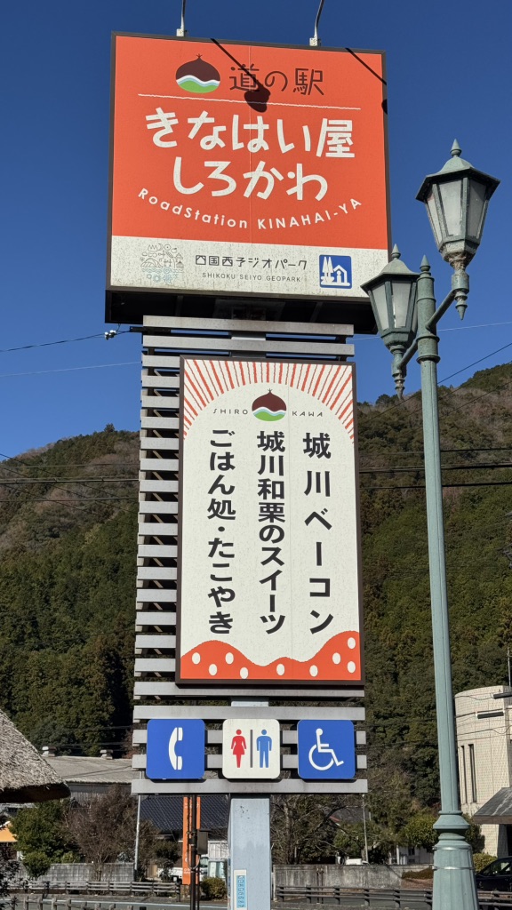 道の駅 きなはい屋しろかわの写真