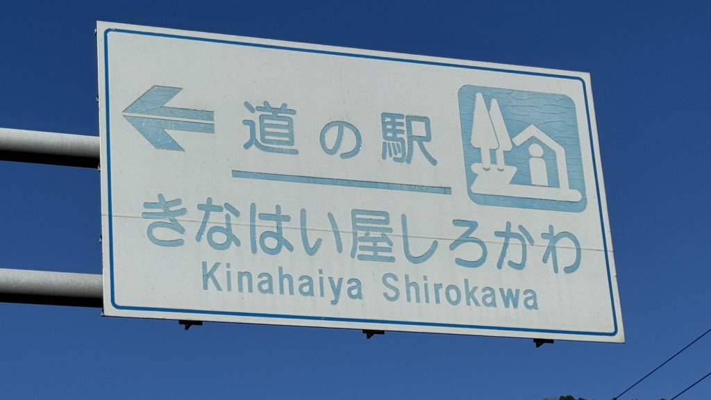 道の駅 きなはい屋しろかわの写真