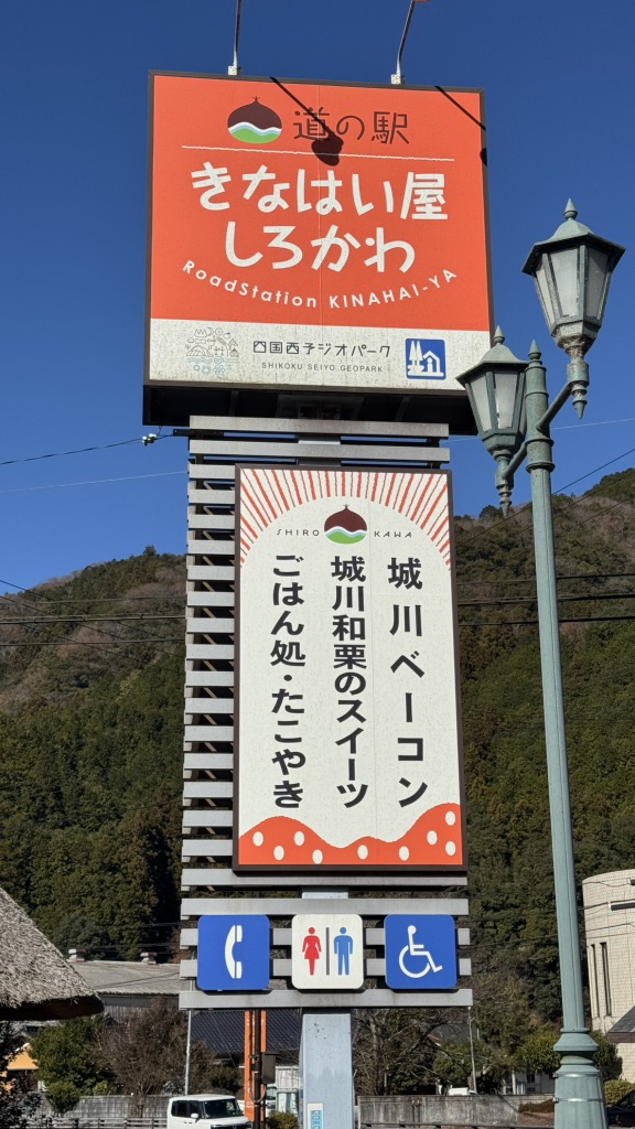 道の駅 きなはい屋しろかわの写真