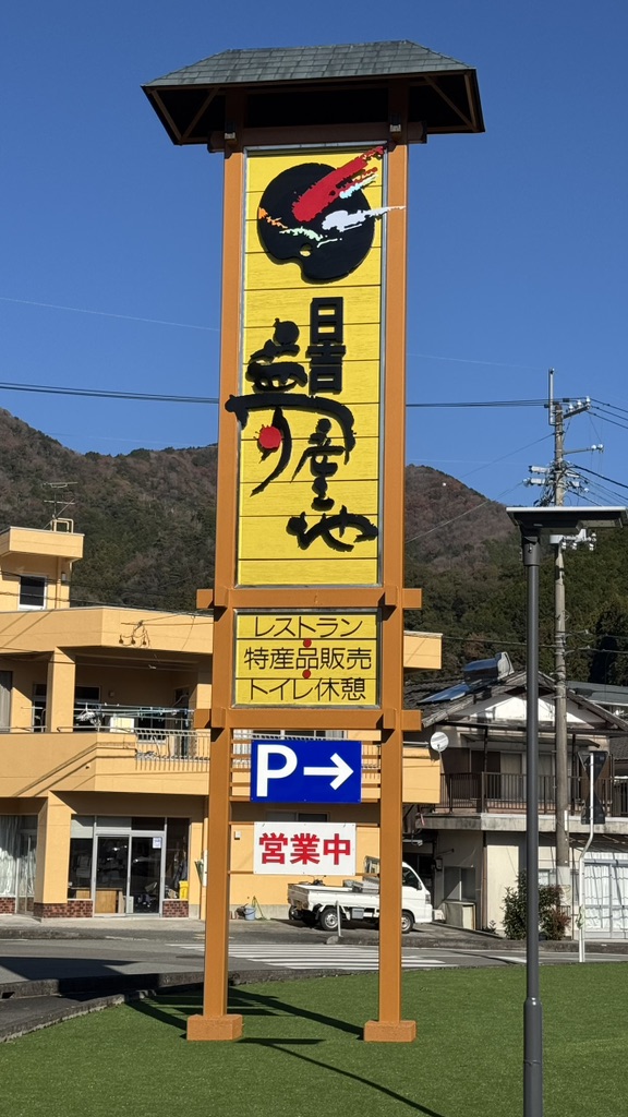 道の駅 日吉夢産地の写真