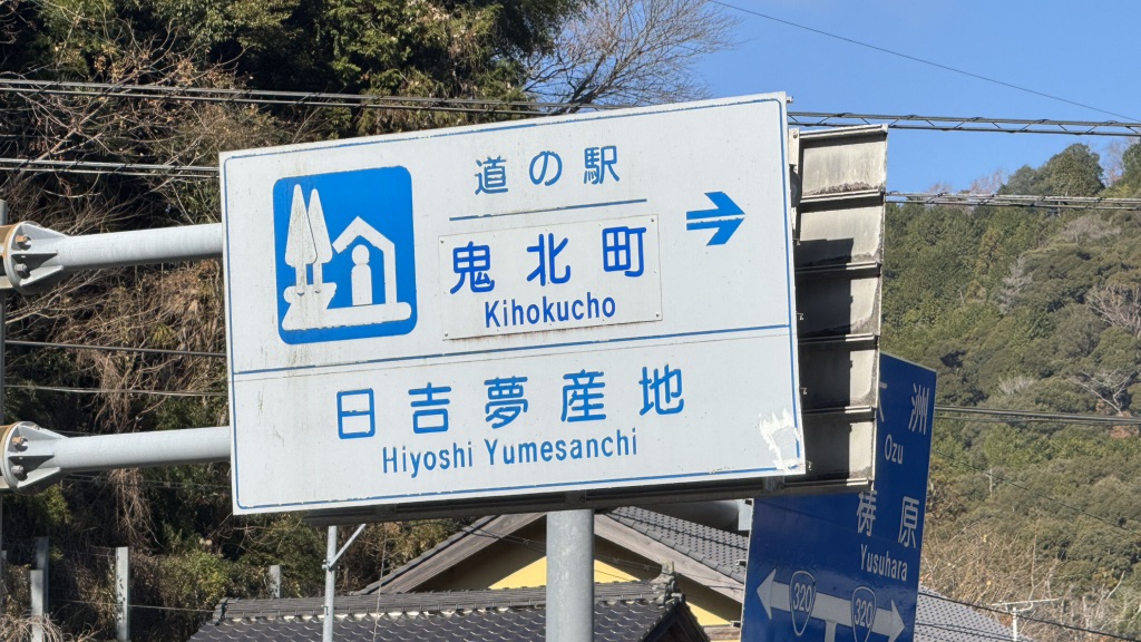 道の駅 日吉夢産地の写真