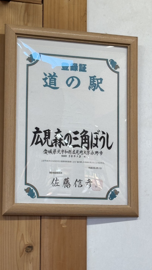 道の駅 広見森の三角ぼうしの写真