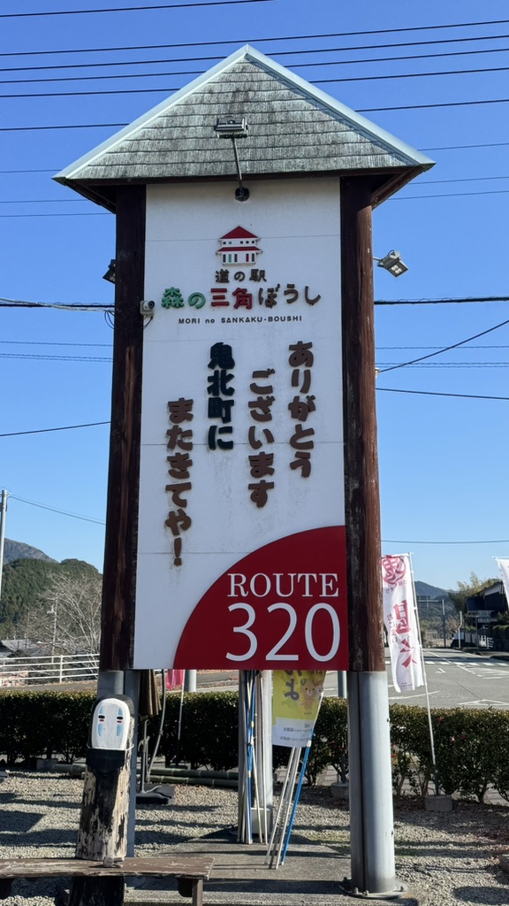 道の駅 広見森の三角ぼうしの写真