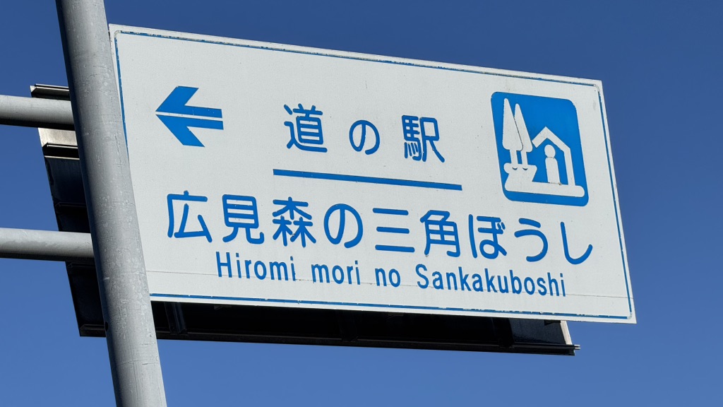 道の駅 広見森の三角ぼうしの写真