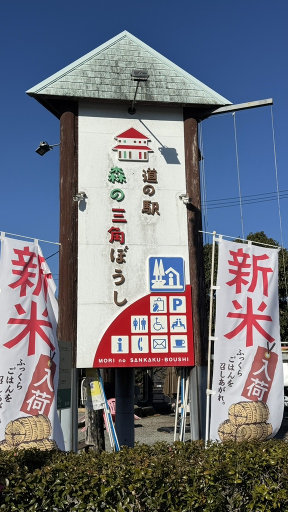 道の駅 広見森の三角ぼうしの写真