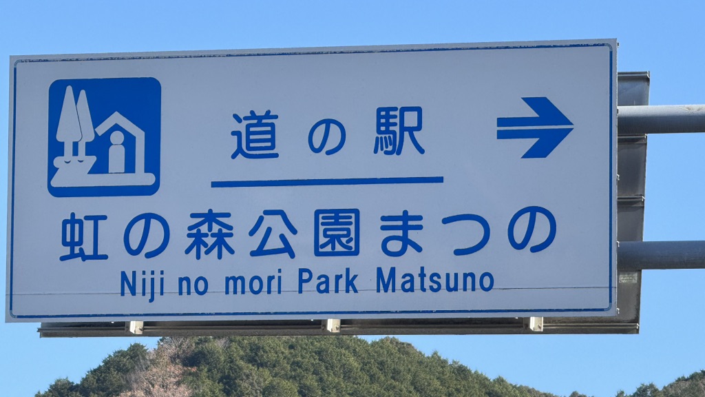 道の駅 虹の森公園まつのの写真