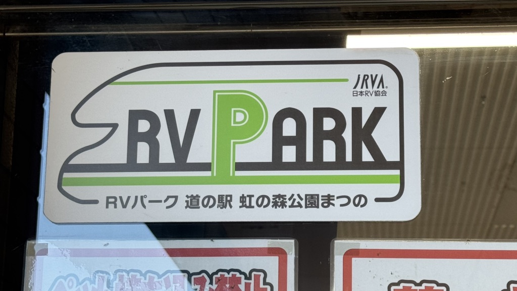 道の駅 虹の森公園まつのの写真