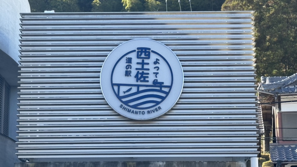 道の駅 よって西土佐の写真