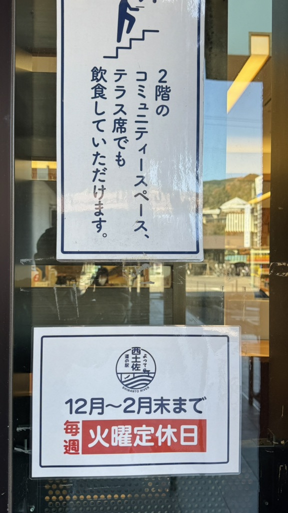 道の駅 よって西土佐の写真
