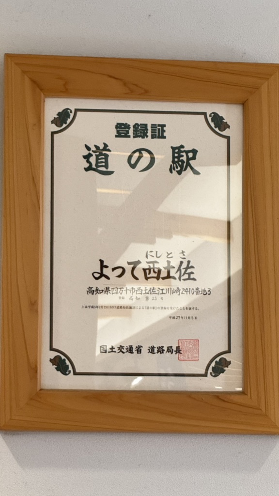 道の駅 よって西土佐の写真