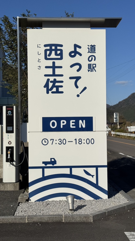 道の駅 よって西土佐の写真