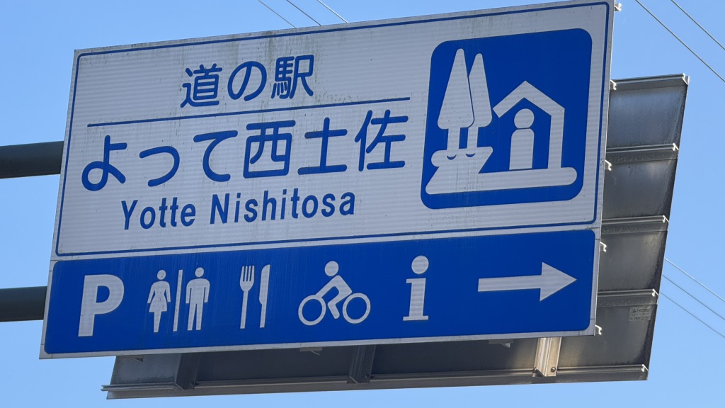 道の駅 よって西土佐の写真