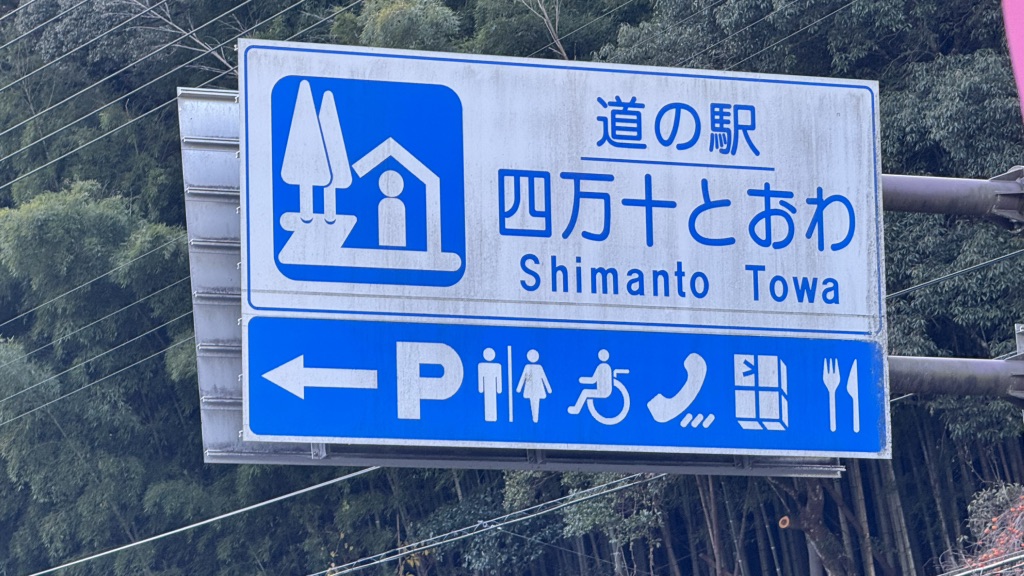 道の駅 四万十とおわの写真