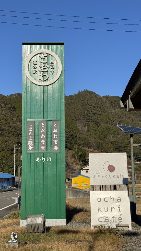 道の駅 四万十とおわの写真