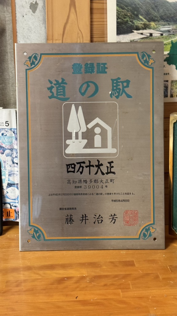 道の駅 四万十大正の写真