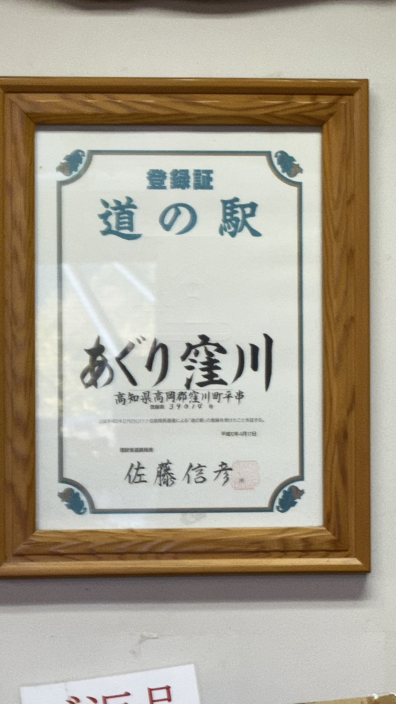 道の駅 あぐり窪川の写真