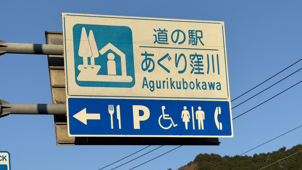 道の駅 あぐり窪川の写真