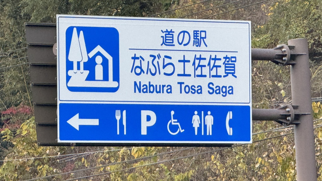 道の駅 なぶら土佐佐賀の写真