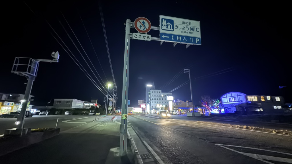 道の駅 みしょうMICの写真